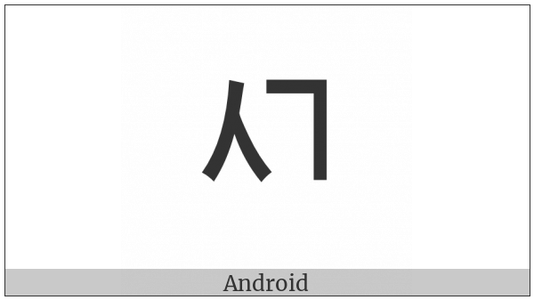 Hangul Choseong Sios-Kiyeok on various operating systems