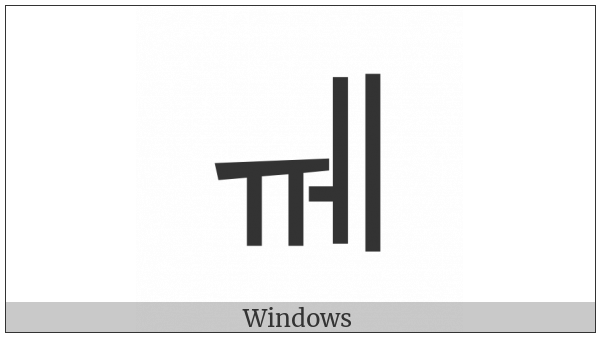 Hangul Jungseong Yu-E on various operating systems