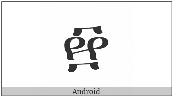 Ethiopic Number Ten Thousand on various operating systems