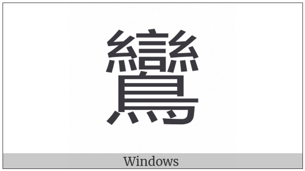 Cjk Compatibility Ideograph-F920 on various operating systems