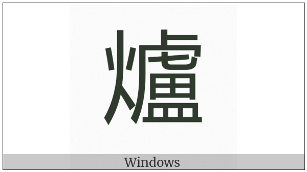 Cjk Compatibility Ideograph-F932 on various operating systems
