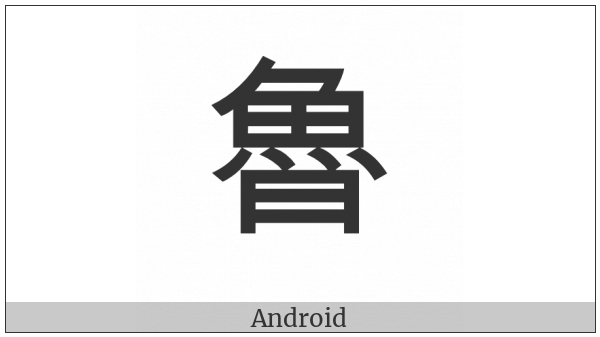 Cjk Compatibility Ideograph-F939 on various operating systems