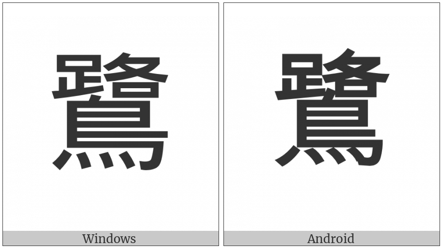 Cjk Compatibility Ideograph-F93A on various operating systems