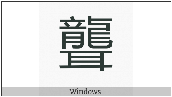 Cjk Compatibility Ideograph-F945 on various operating systems