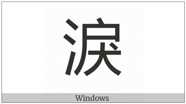Cjk Compatibility Ideograph-F94D on various operating systems