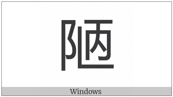 Cjk Compatibility Ideograph-F951 on various operating systems