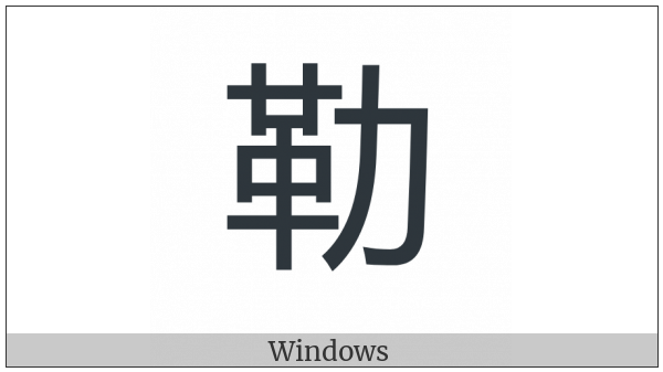 Cjk Compatibility Ideograph-F952 on various operating systems