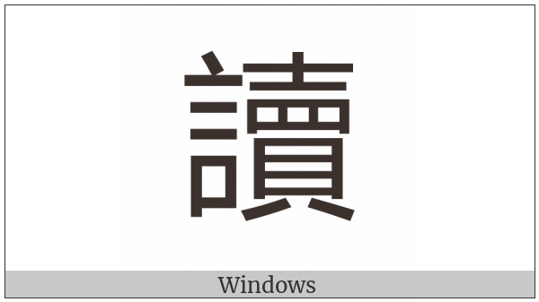 Cjk Compatibility Ideograph-F95A on various operating systems