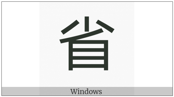 Cjk Compatibility Ideograph-F96D on various operating systems