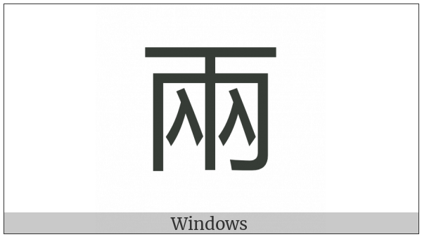 Cjk Compatibility Ideograph-F978 on various operating systems
