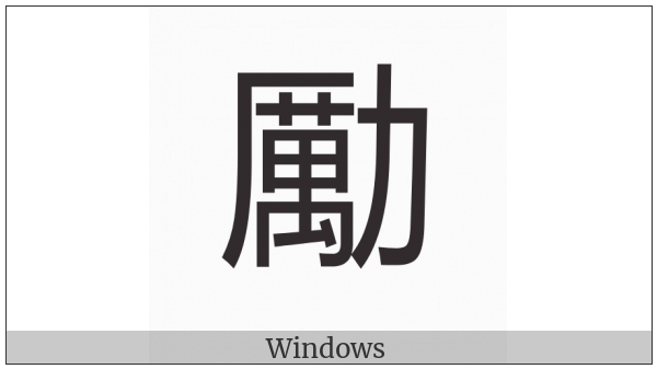 Cjk Compatibility Ideograph-F97F on various operating systems