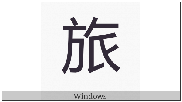 Cjk Compatibility Ideograph-F983 on various operating systems