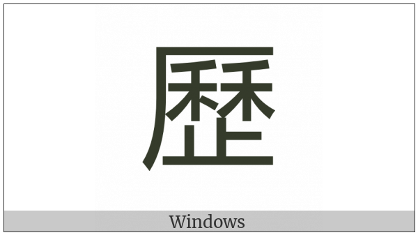 Cjk Compatibility Ideograph-F98C on various operating systems