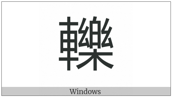Cjk Compatibility Ideograph-F98D on various operating systems