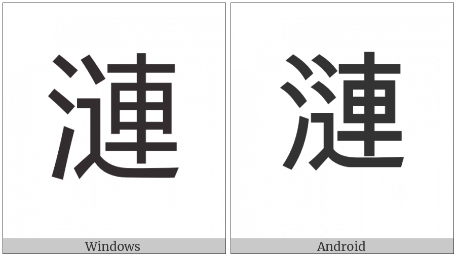 Cjk Compatibility Ideograph-F992 on various operating systems