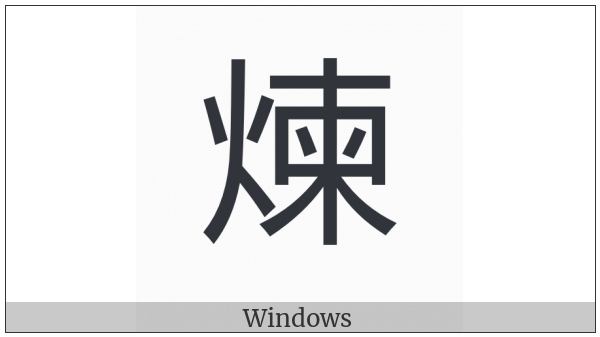Cjk Compatibility Ideograph-F993 on various operating systems