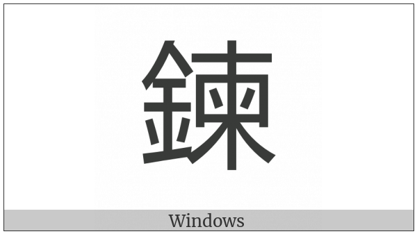 Cjk Compatibility Ideograph-F99B on various operating systems