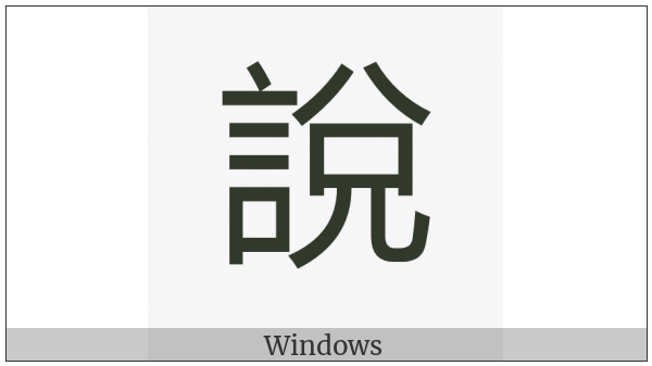 Cjk Compatibility Ideograph-F9A1 on various operating systems