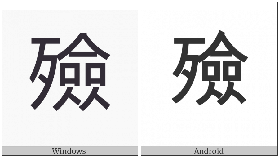 Cjk Compatibility Ideograph-F9A5 on various operating systems