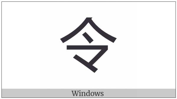 Cjk Compatibility Ideograph-F9A8 on various operating systems