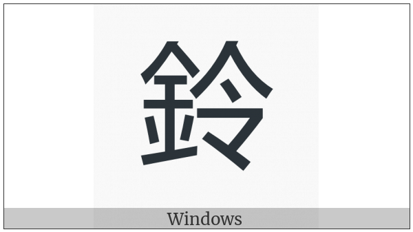Cjk Compatibility Ideograph-F9B1 on various operating systems