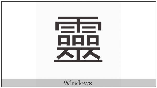 Cjk Compatibility Ideograph-F9B3 on various operating systems