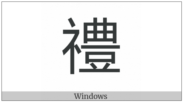Cjk Compatibility Ideograph-F9B6 on various operating systems