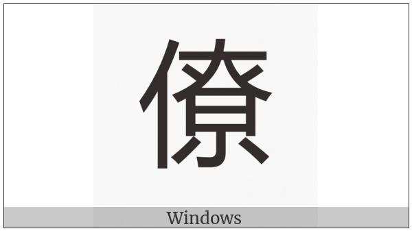 Cjk Compatibility Ideograph-F9Bb on various operating systems
