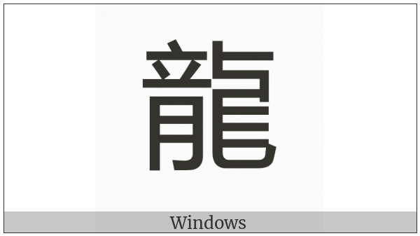 Cjk Compatibility Ideograph-F9C4 on various operating systems