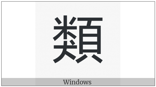 Cjk Compatibility Ideograph-F9D0 on various operating systems