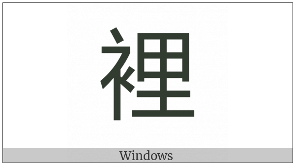 Cjk Compatibility Ideograph-F9E8 on various operating systems