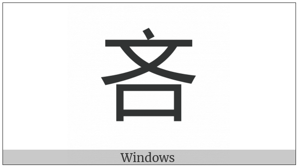 Cjk Compatibility Ideograph-F9Ed on various operating systems