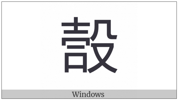 Cjk Compatibility Ideograph-Fa0D on various operating systems
