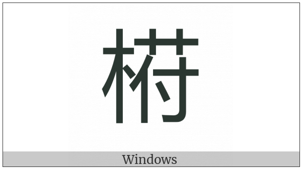 Cjk Compatibility Ideograph-Fa13 on various operating systems