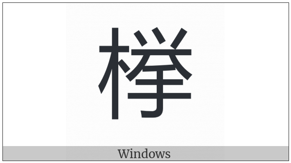 Cjk Compatibility Ideograph-Fa14 on various operating systems