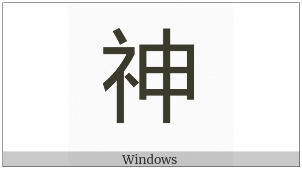 Cjk Compatibility Ideograph-Fa19 on various operating systems