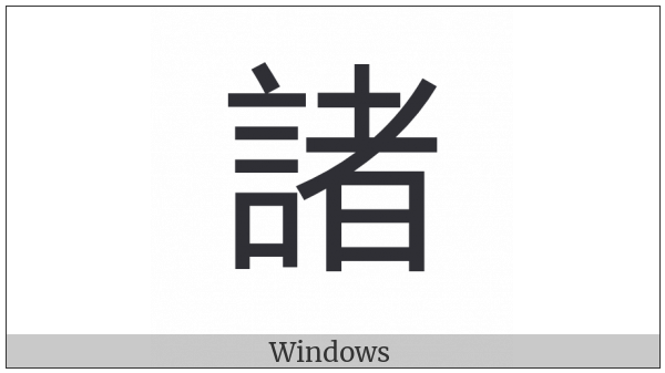 Cjk Compatibility Ideograph-Fa22 on various operating systems