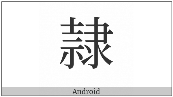 Cjk Compatibility Ideograph-Fa2F on various operating systems