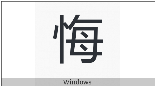 Cjk Compatibility Ideograph-Fa3D on various operating systems