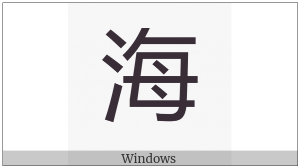 Cjk Compatibility Ideograph-Fa45 on various operating systems