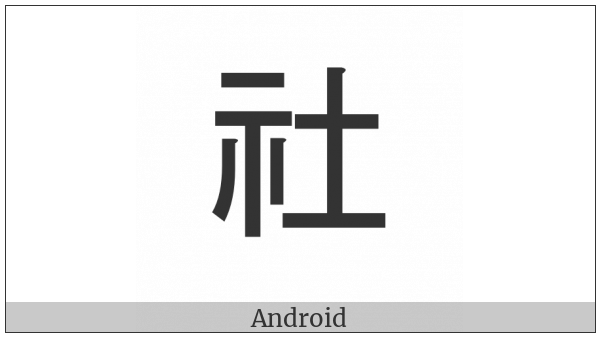 Cjk Compatibility Ideograph-Fa4C on various operating systems