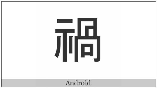 Cjk Compatibility Ideograph-Fa52 on various operating systems