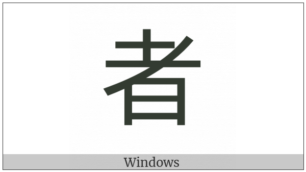 Cjk Compatibility Ideograph-Fa5B on various operating systems