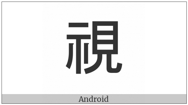 Cjk Compatibility Ideograph-Fa61 on various operating systems