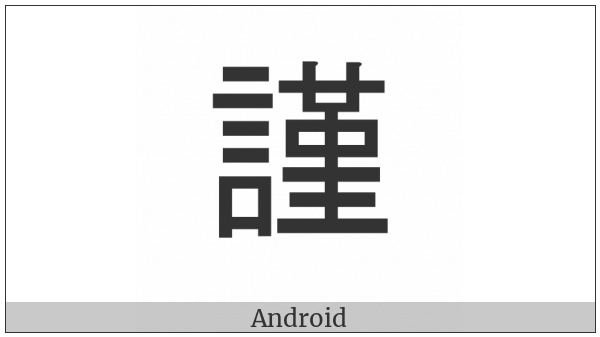 Cjk Compatibility Ideograph-Fa63 on various operating systems