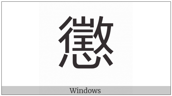 Cjk Compatibility Ideograph-Fa8B on various operating systems
