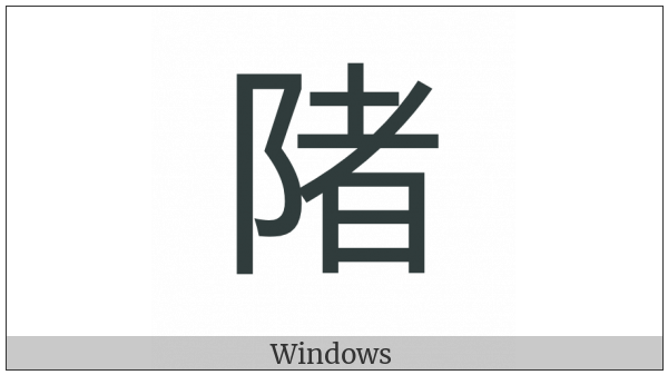Cjk Compatibility Ideograph-Fac6 on various operating systems