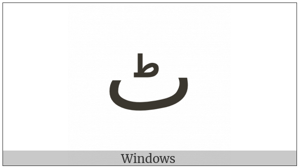Arabic Letter Tteh Isolated Form on various operating systems