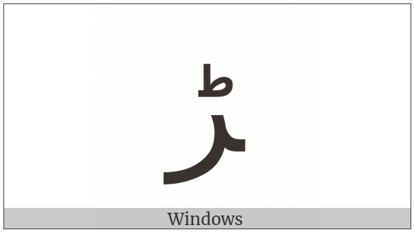 Arabic Letter Rreh Final Form on various operating systems