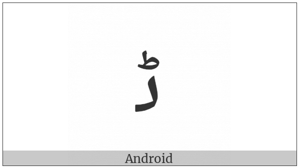 Arabic Letter Rnoon Initial Form on various operating systems